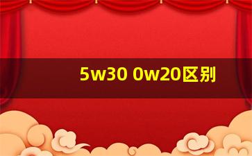 5w30 0w20区别